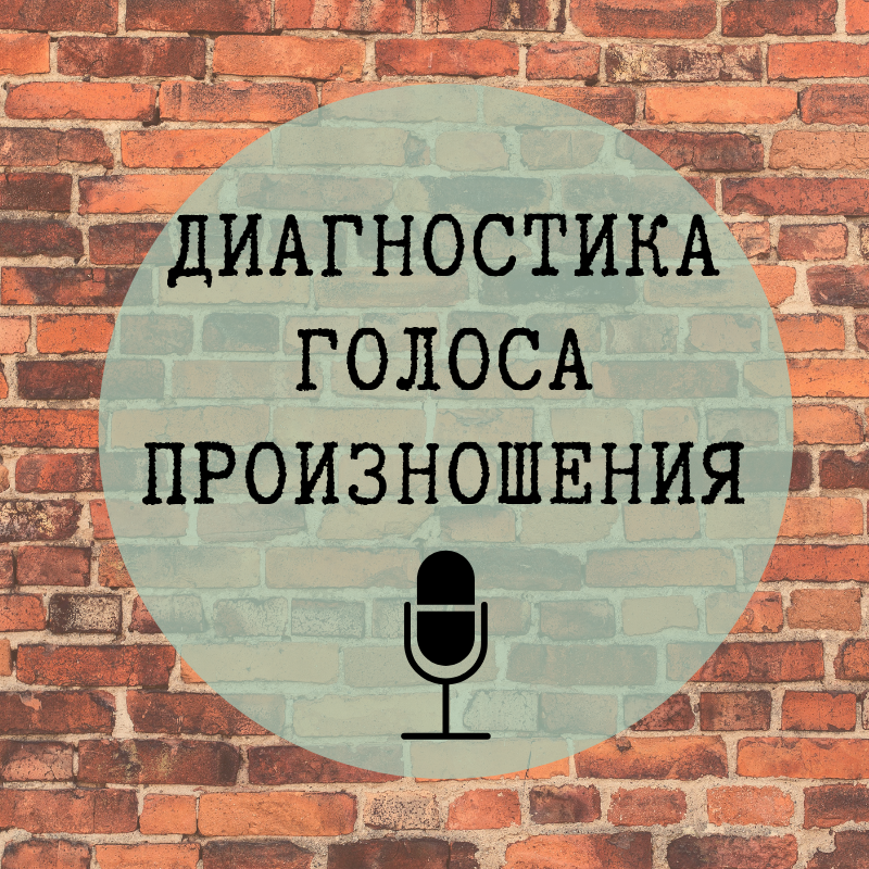 Голос произнес. Диагностика голоса. Произнеси своим голосом. Нейротюнер диагностика голоса.